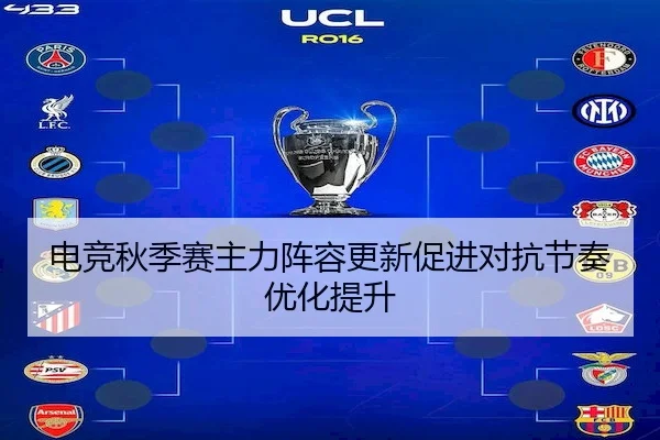 电竞秋季赛主力阵容更新促进对抗节奏优化提升（XKSPORTS）