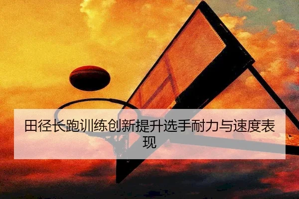 tian-jing-chang-pao-xun-lian-chuang-xin-ti-sheng-xuan-shou-nai-li-yu-su-du-biao-xian-2-240.jpg