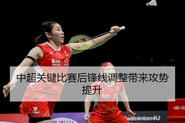 中超关键比赛后锋线调整带来攻势提升 | XKSPORTS